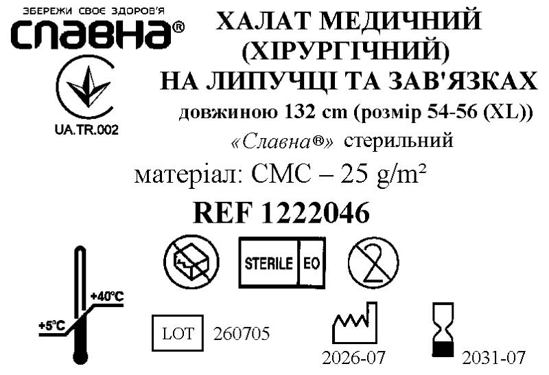 Халат медичний (хірургічний) на липучці та зав`язках довжиною 132 см (розмір 54-56 (ХL)) «Славна®» (СМС - 25 г/м2) стерильний